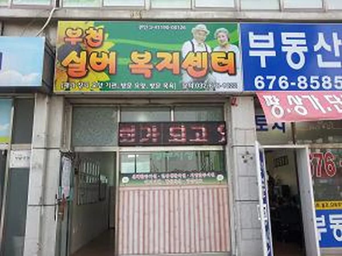 부천실버복지센터 이미지 5
