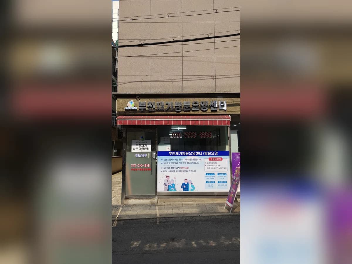 부천재가방문요양센터 이미지 1