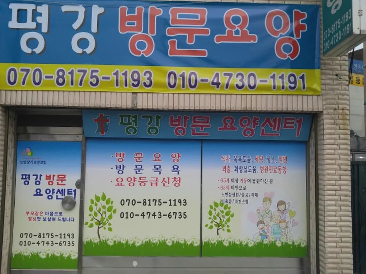 평강방문요양센터 이미지 3