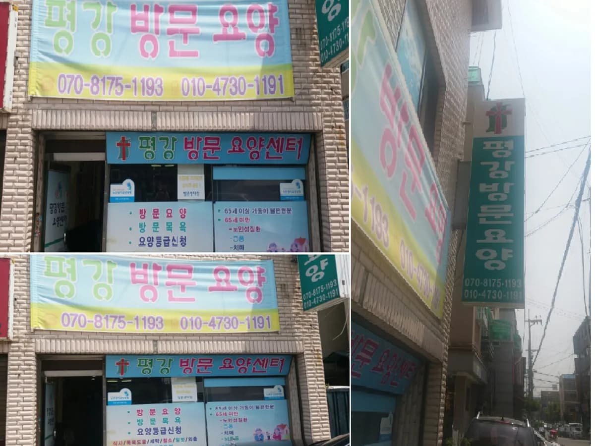 평강방문요양센터 이미지 5