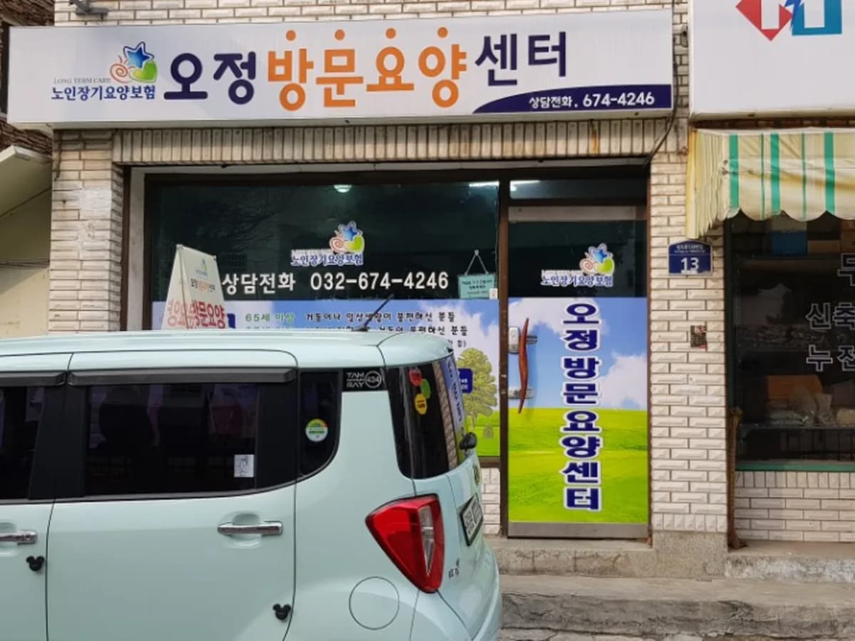 오정방문요양센터 이미지 1