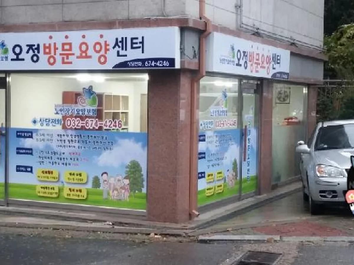 오정방문요양센터 이미지 3