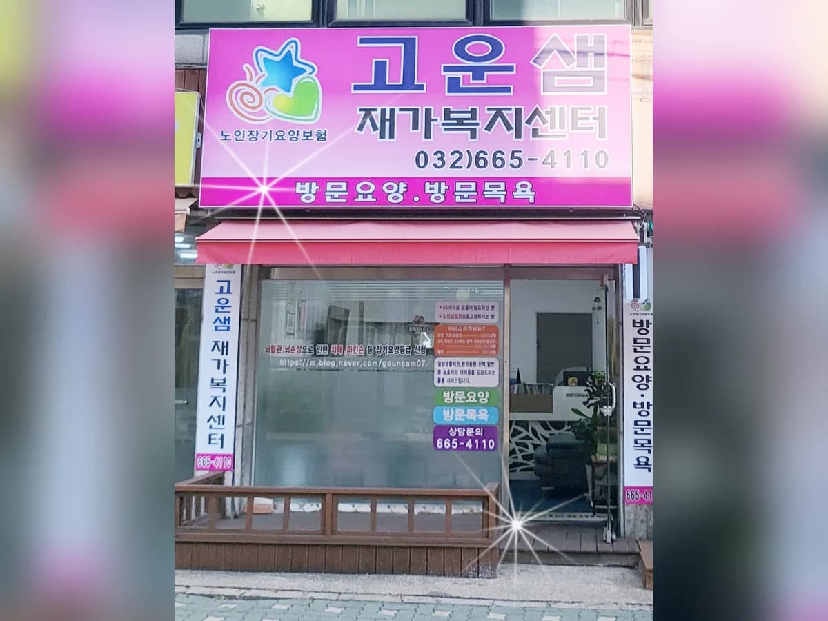 고운샘재가복지센터 이미지 2