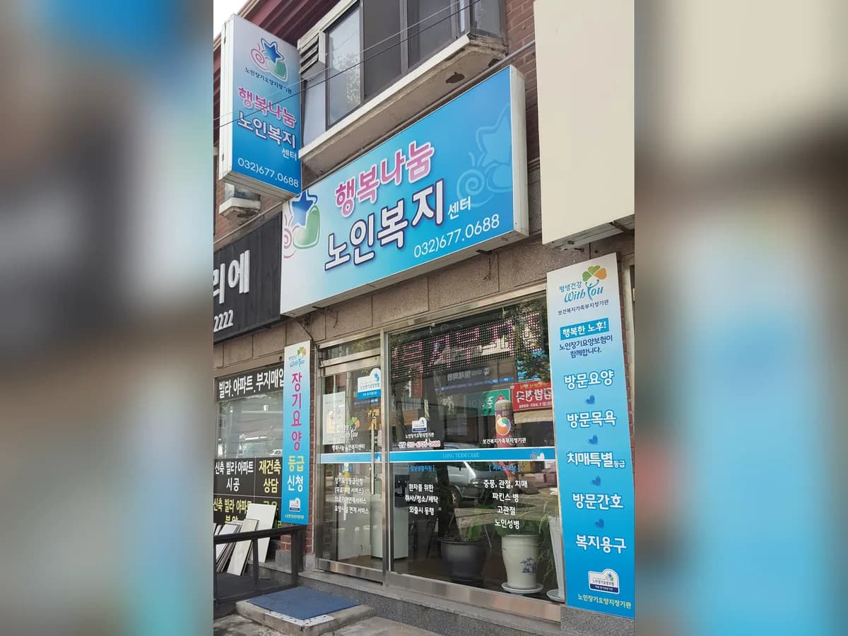 행복나눔노인복지센터 이미지 2