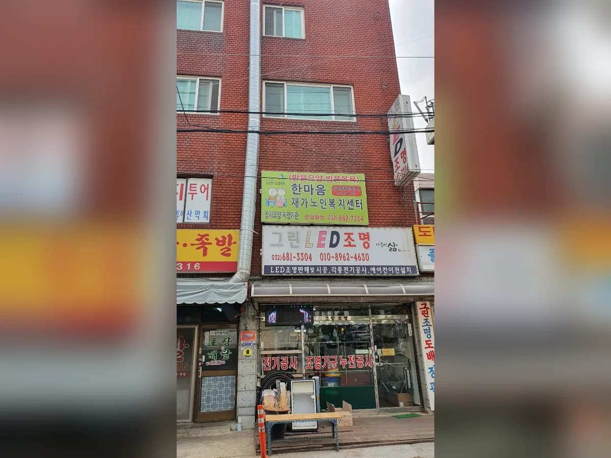한마음재가노인복지센터 이미지 3