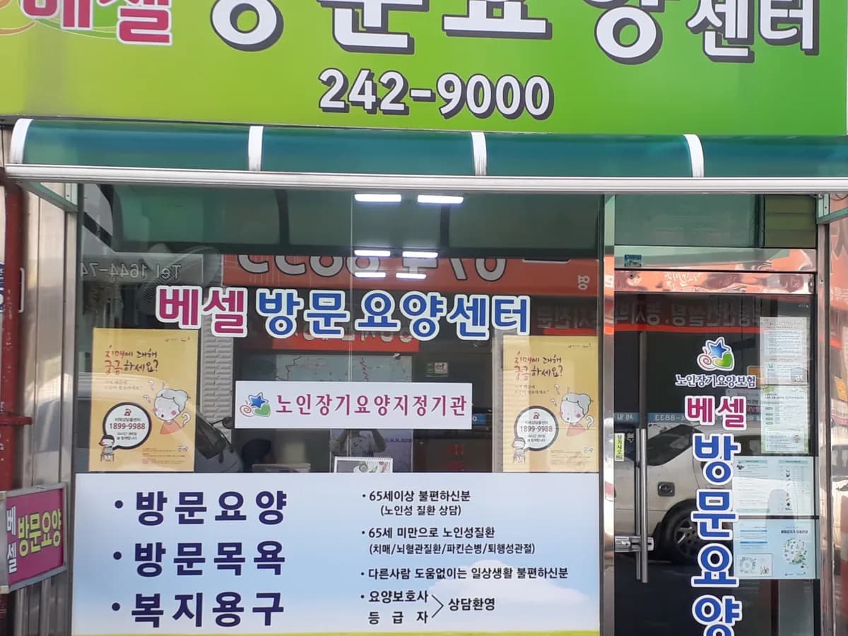 베셀노인방문요양센터 이미지 1