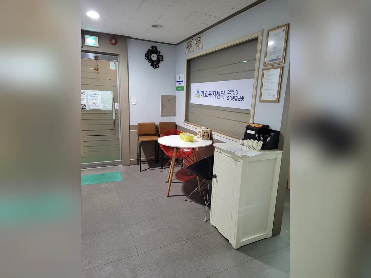 가효복지센터 이미지 5