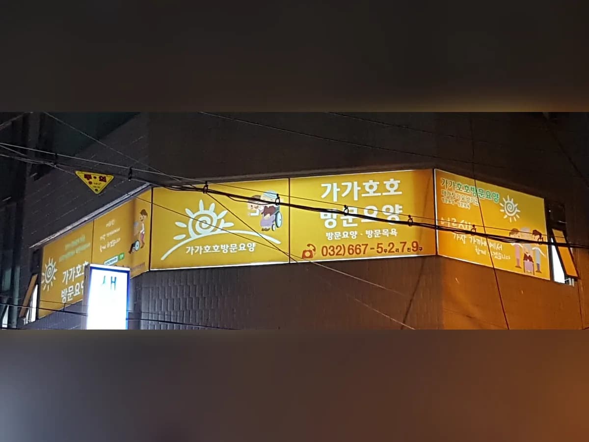 가가호호방문요양센터 이미지 3