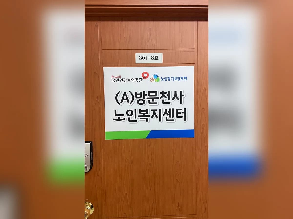 (A)방문천사노인복지센터 이미지 1