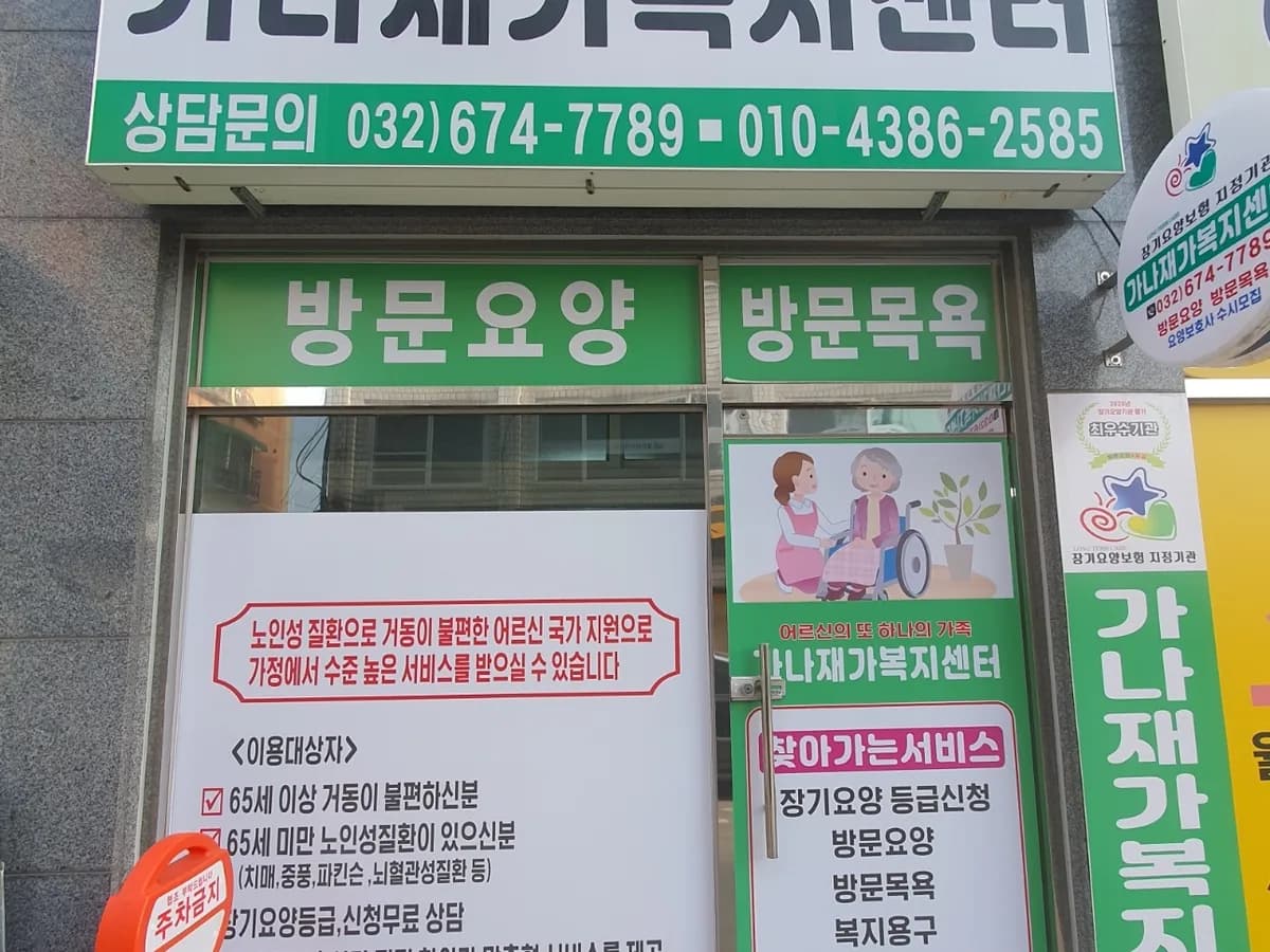 가나재가복지센터 이미지 1