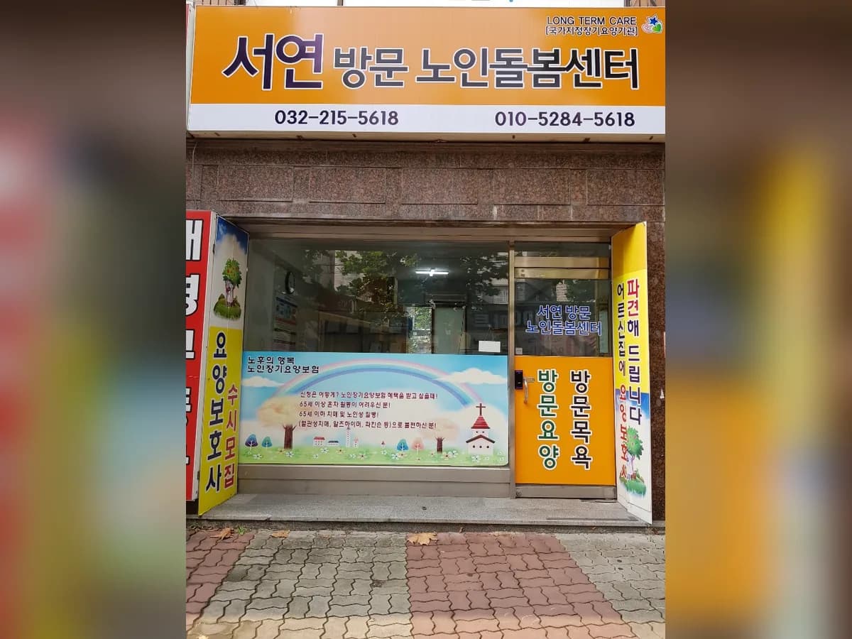 서연방문노인돌봄센터 이미지 3