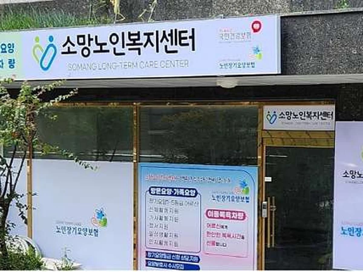 소망노인복지센터 이미지 1