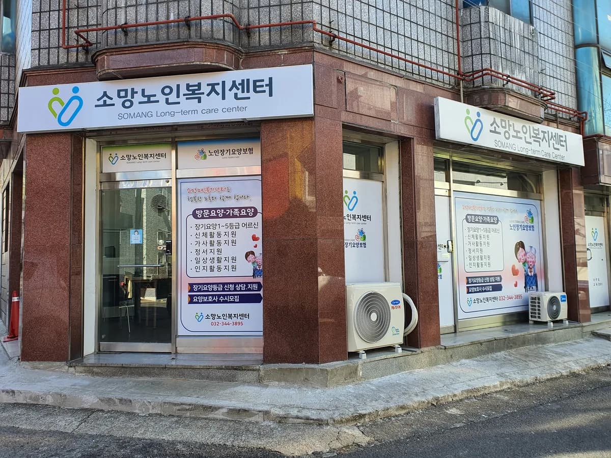 소망노인복지센터 이미지 2