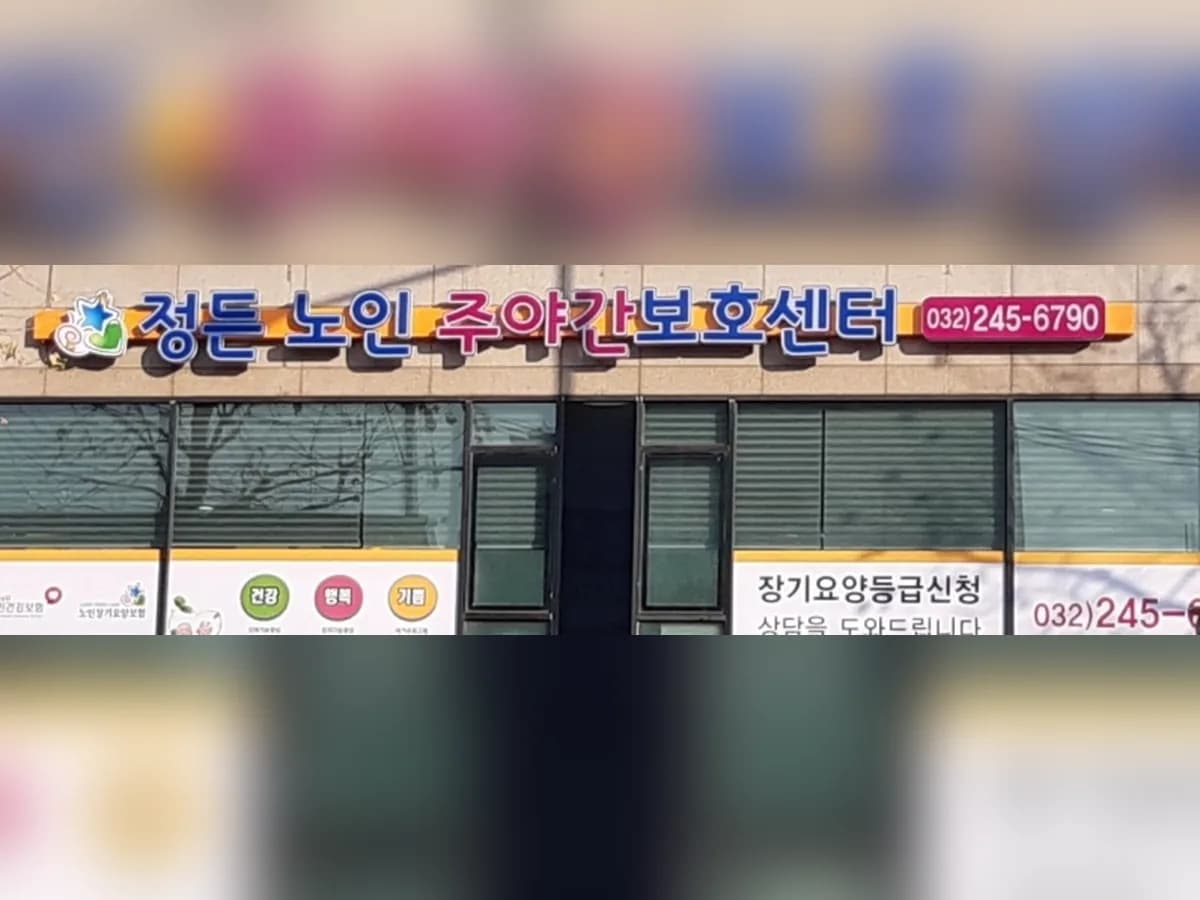 정든노인주야간보호센터 이미지 1
