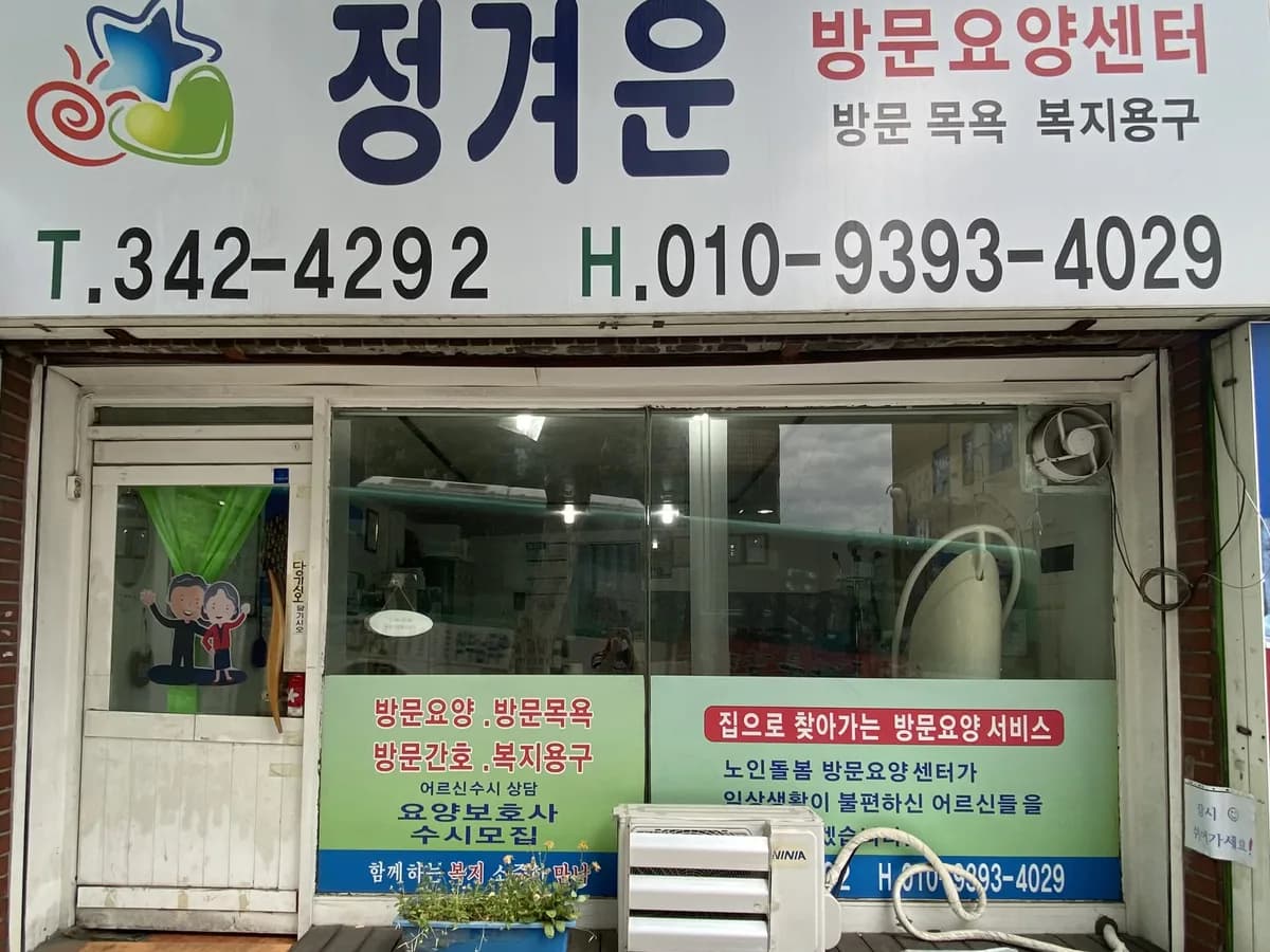 정겨운방문요양센터 이미지 2