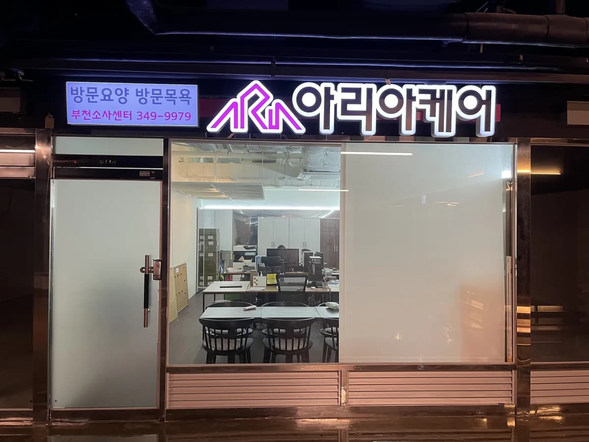 아리아케어 방문요양 부천 소사센터 이미지 2