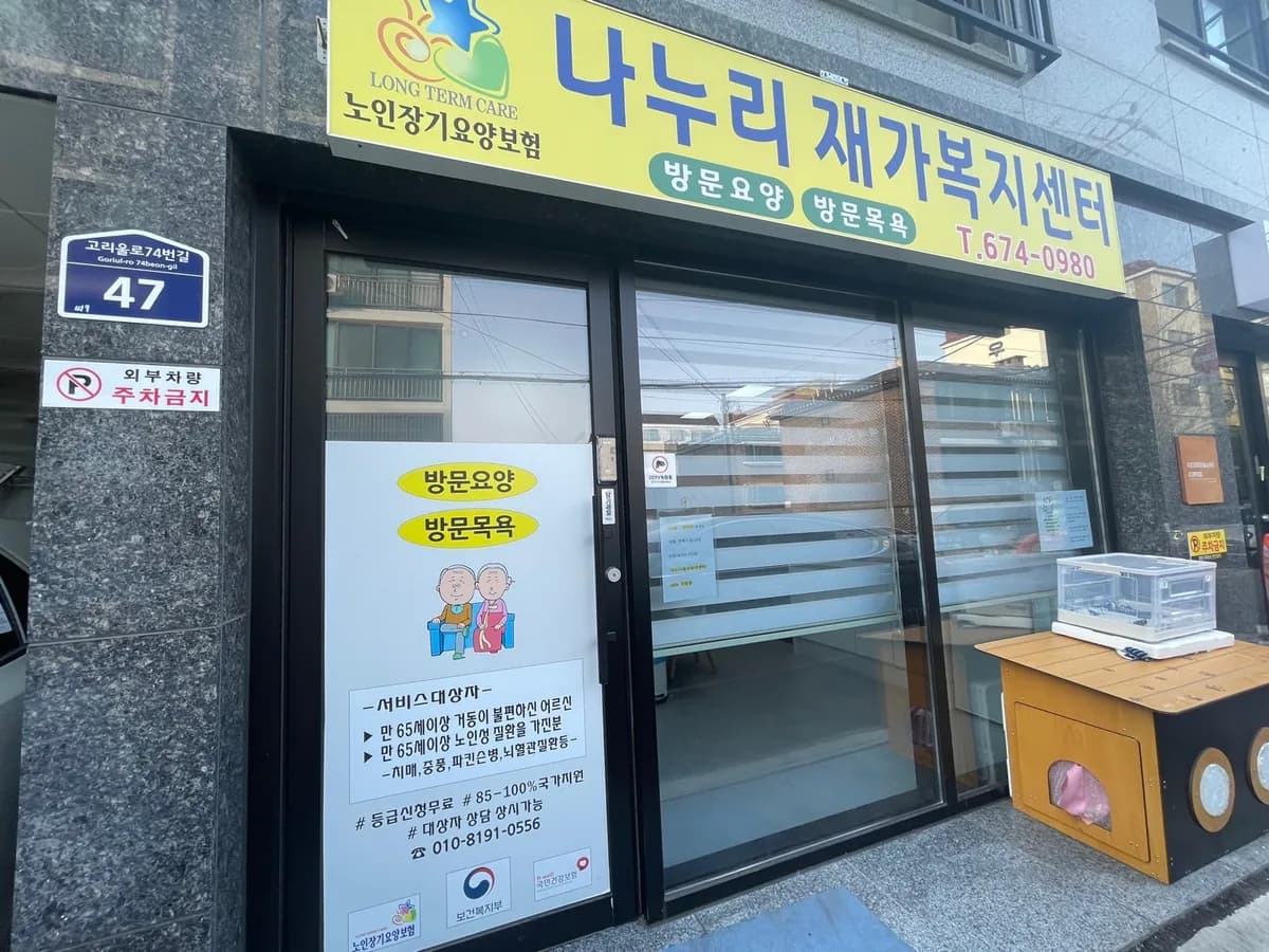 나누리재가복지센터 이미지 2