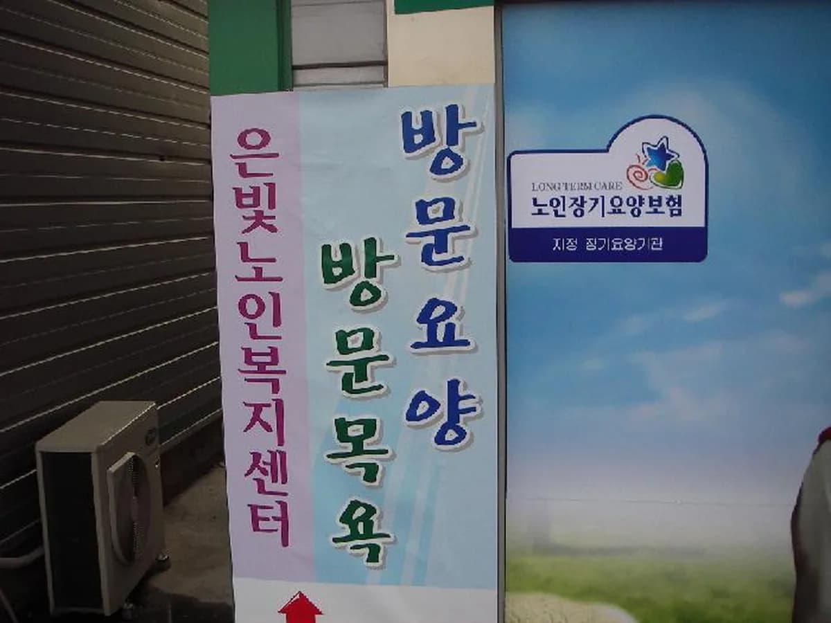 은빛노인복지센터 이미지 6