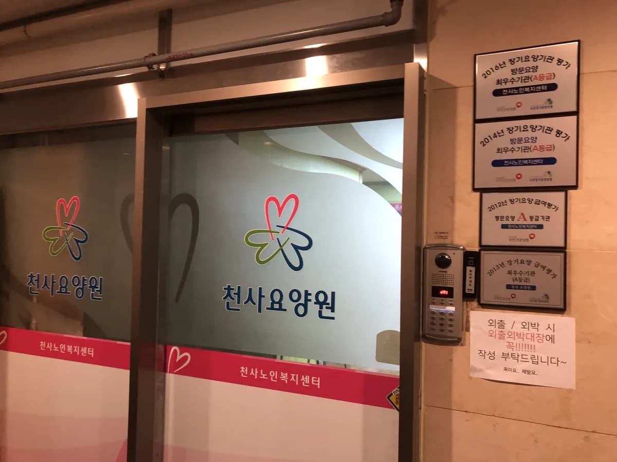 천사노인복지센터 이미지 1