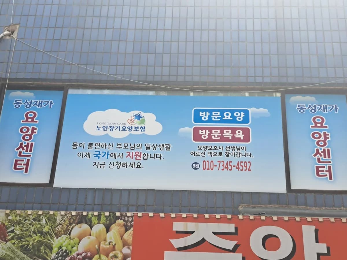 동성재가요양센터 이미지 2