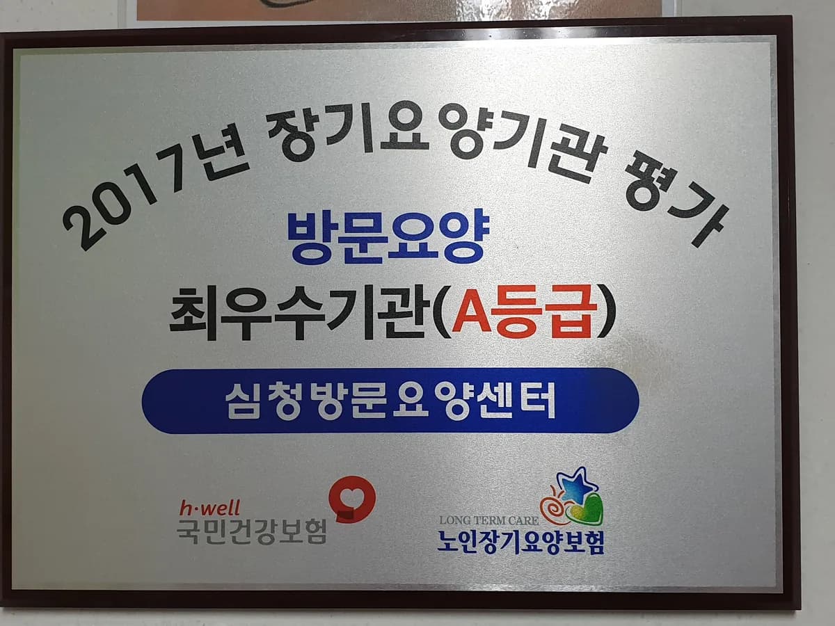 심청방문요양센터 이미지 2