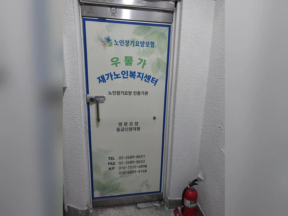 우물가 재가노인복지센터 이미지 1