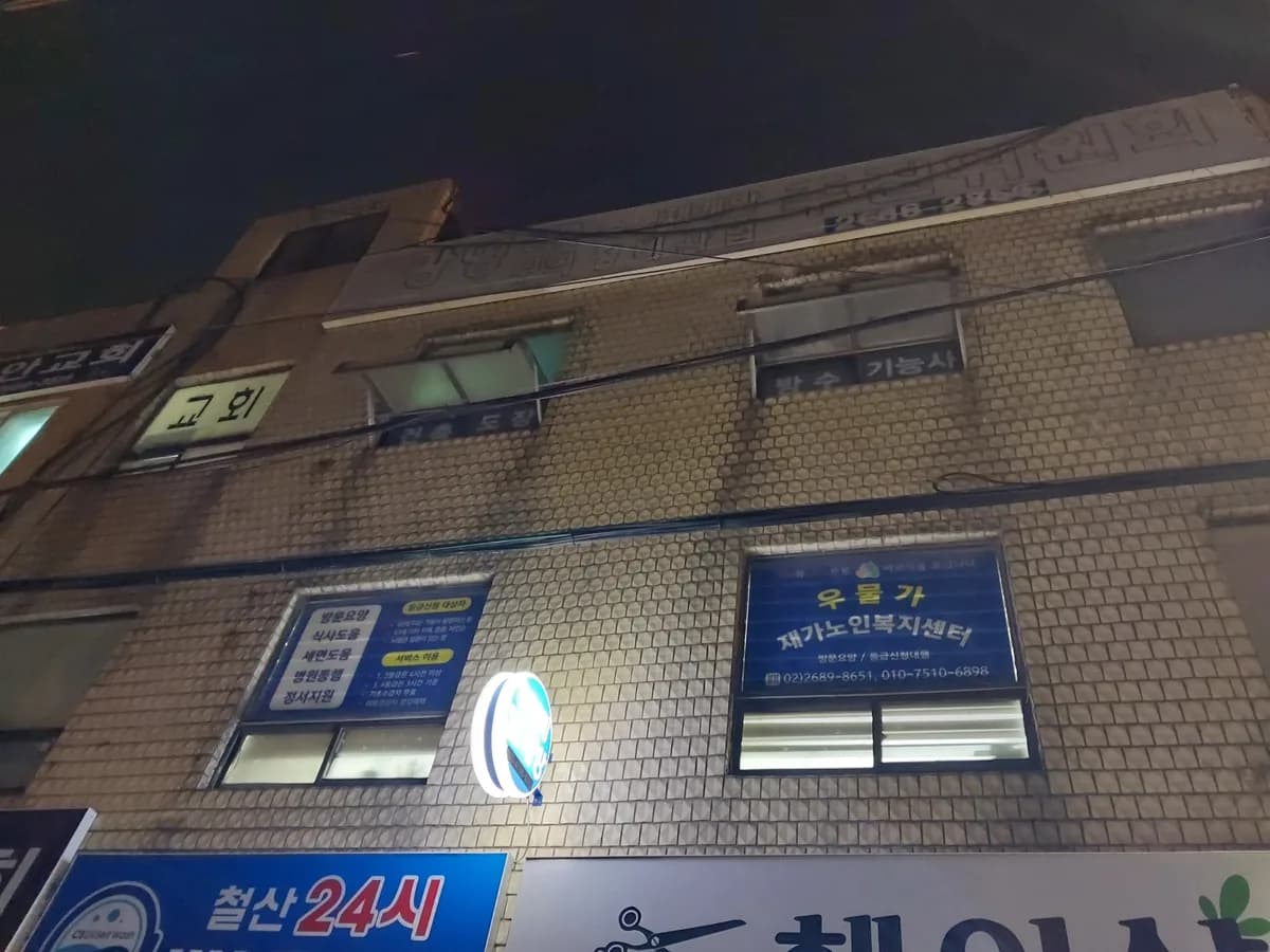 우물가 재가노인복지센터 이미지 5