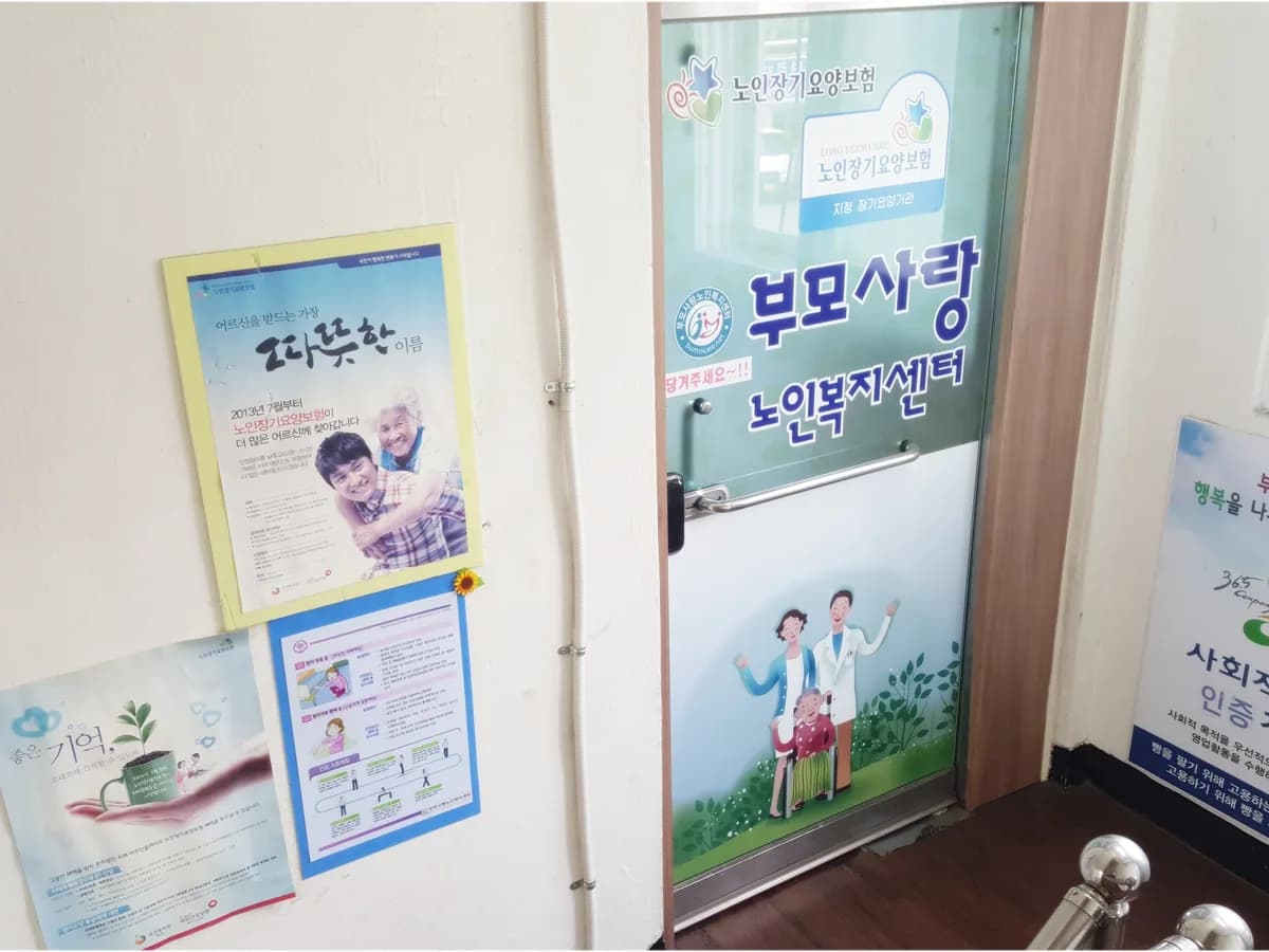 (주)부모사랑노인복지센터 이미지 7