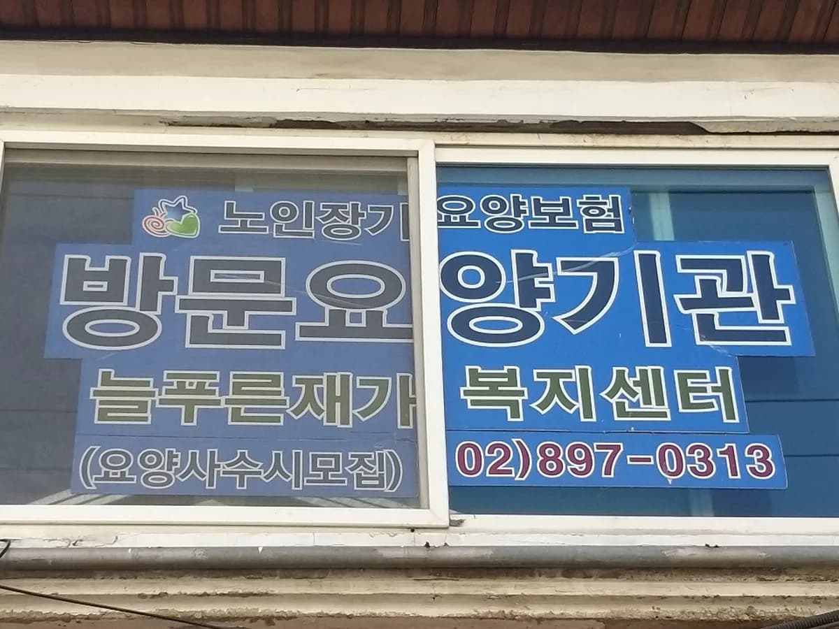 늘푸른재가복지센터 이미지 2