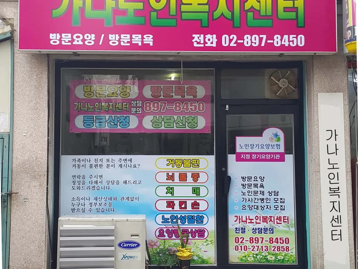 가나노인복지센터 이미지 4