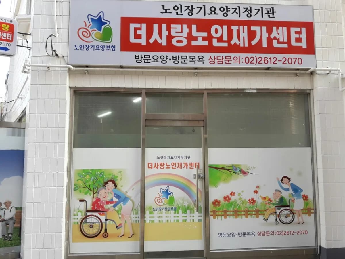 더사랑노인재가센터 이미지 3