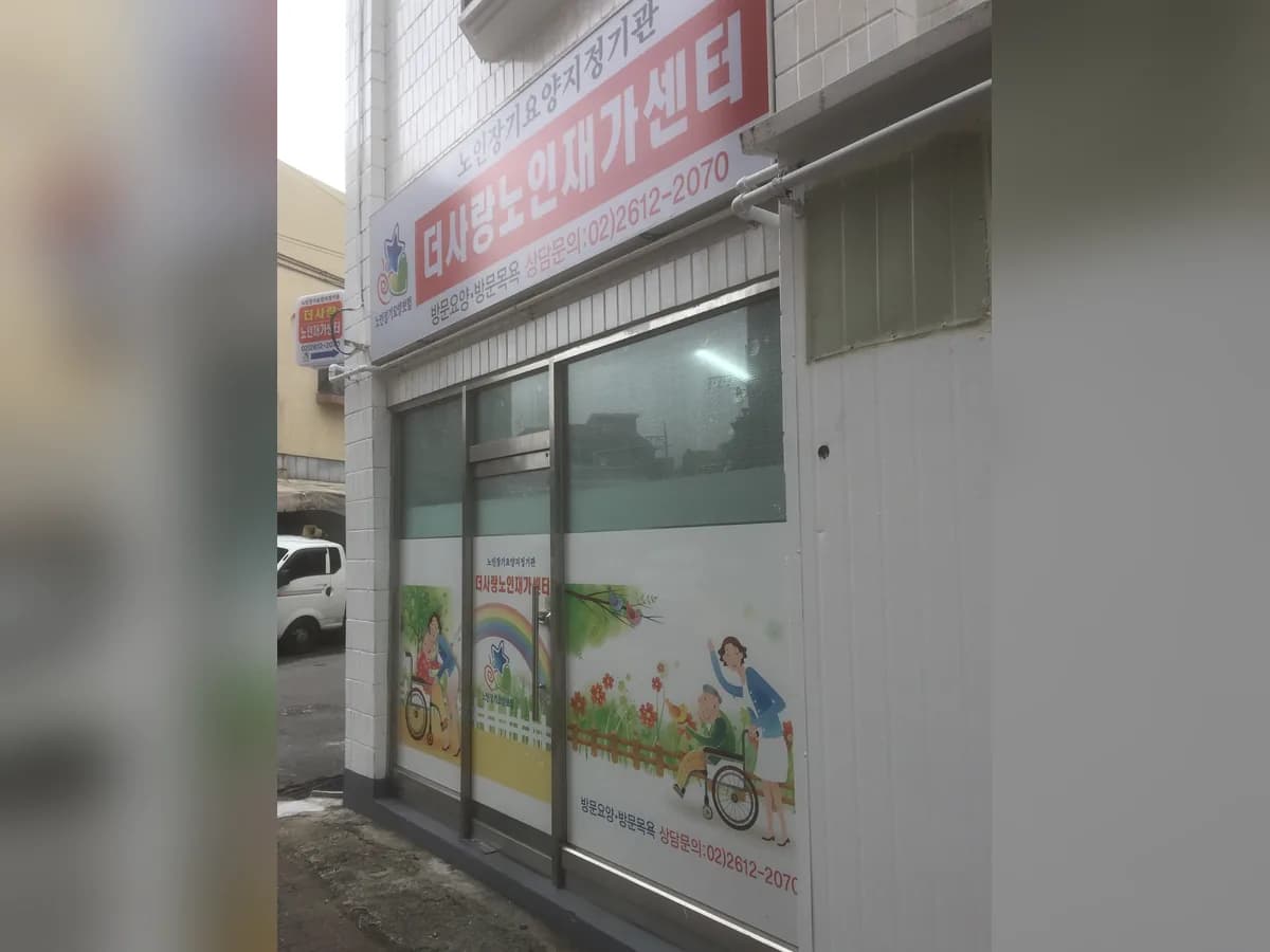 더사랑노인재가센터 이미지 4