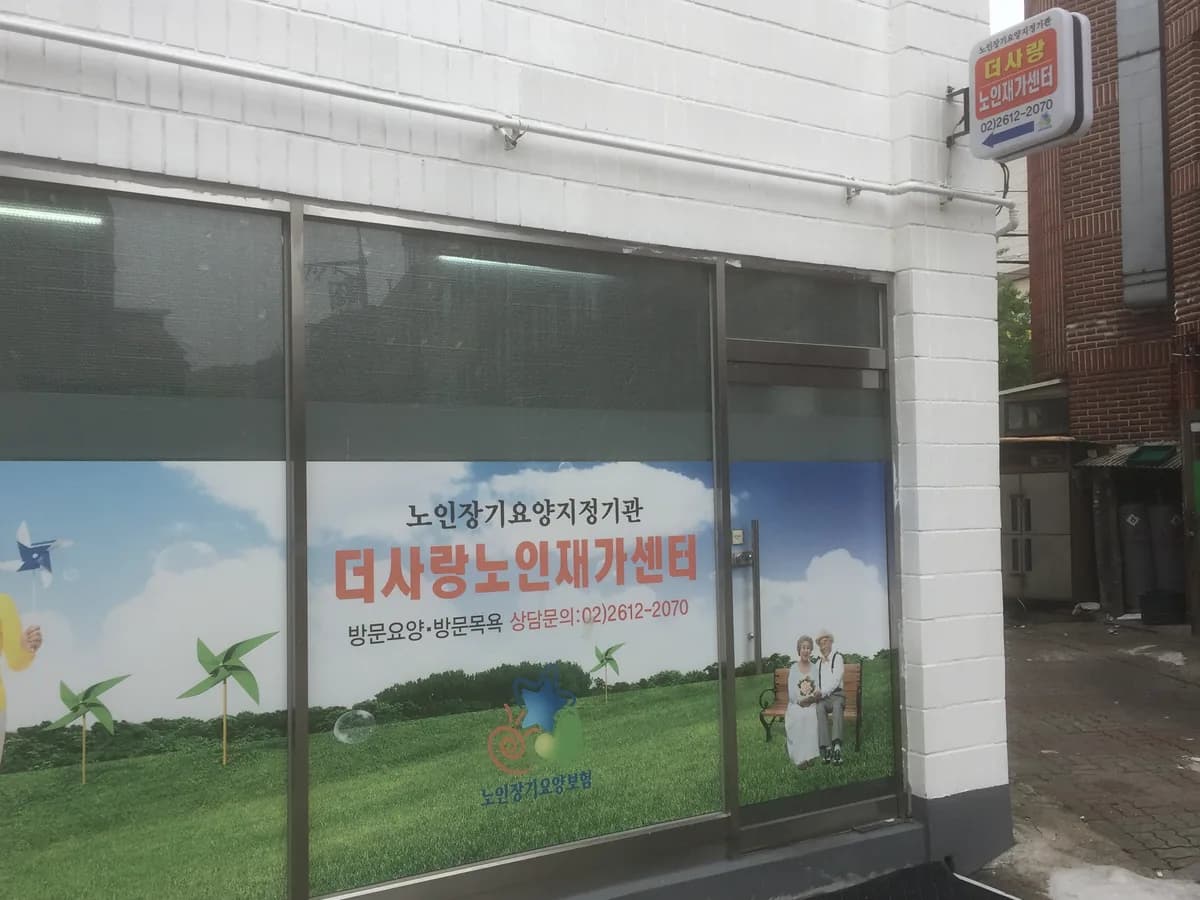 더사랑노인재가센터 이미지 5