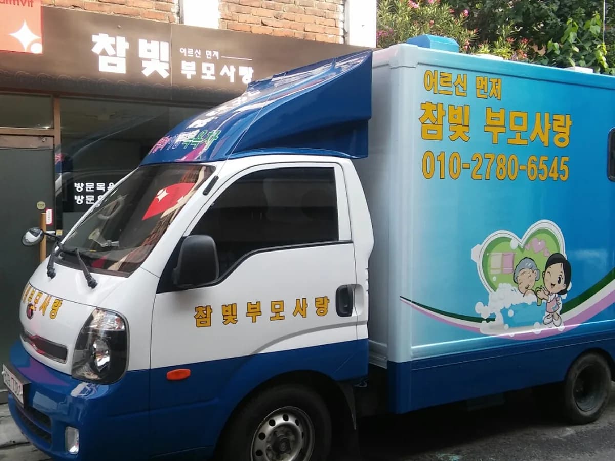 참빛부모사랑재가복지센터 이미지 1