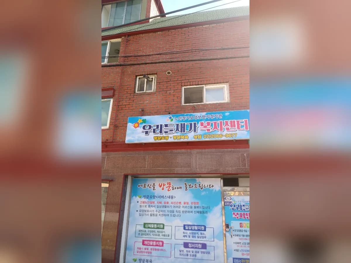 우리들재가복지센터 이미지 2