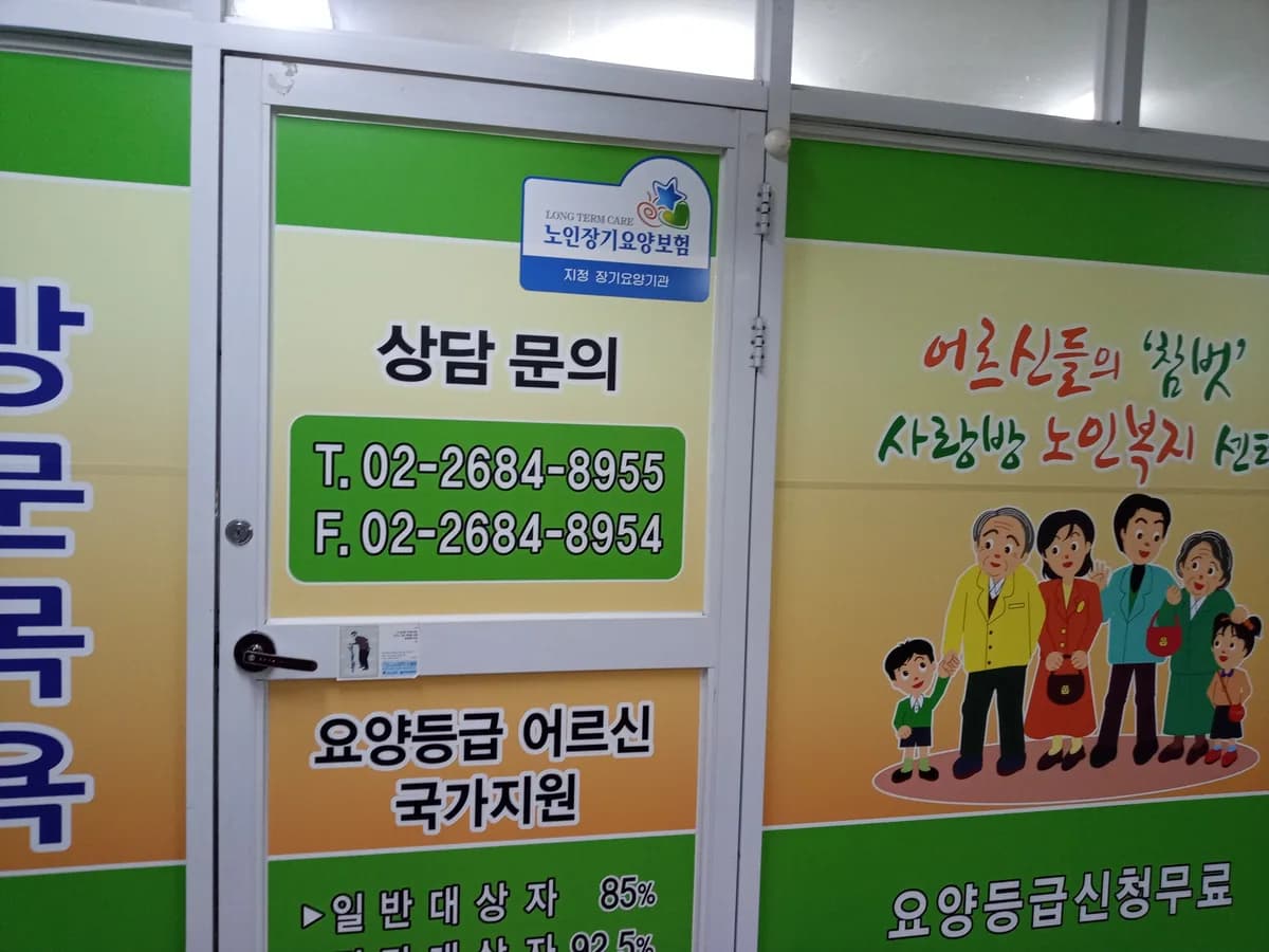사랑방노인복지센터 이미지 3