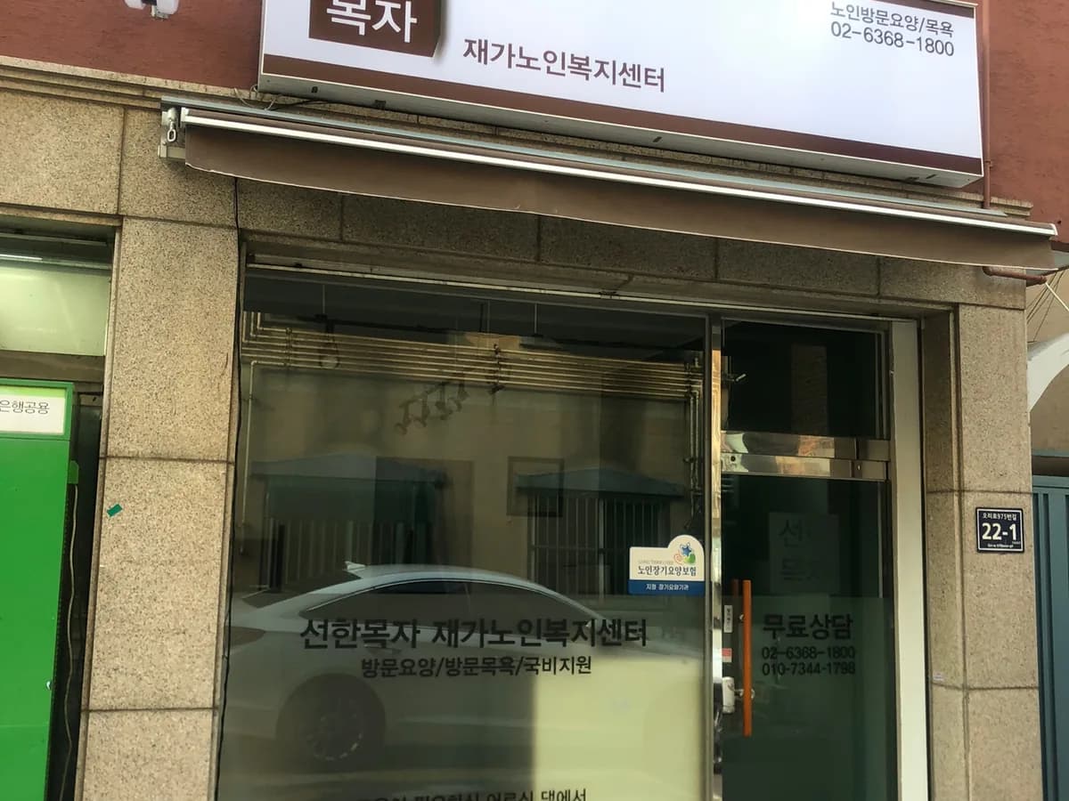 선한목자 재가노인복지센터 이미지 1