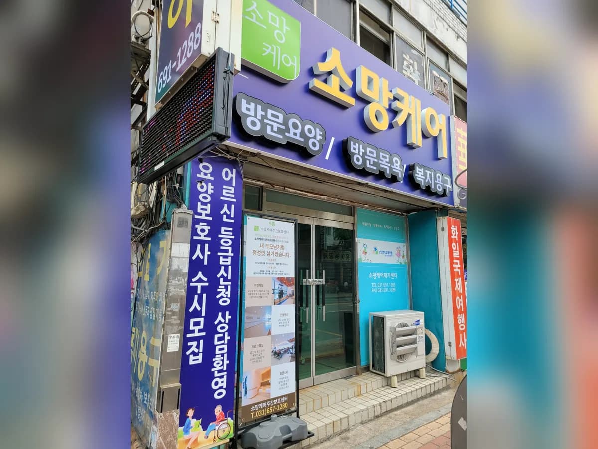 소망케어복지용구 이미지 2