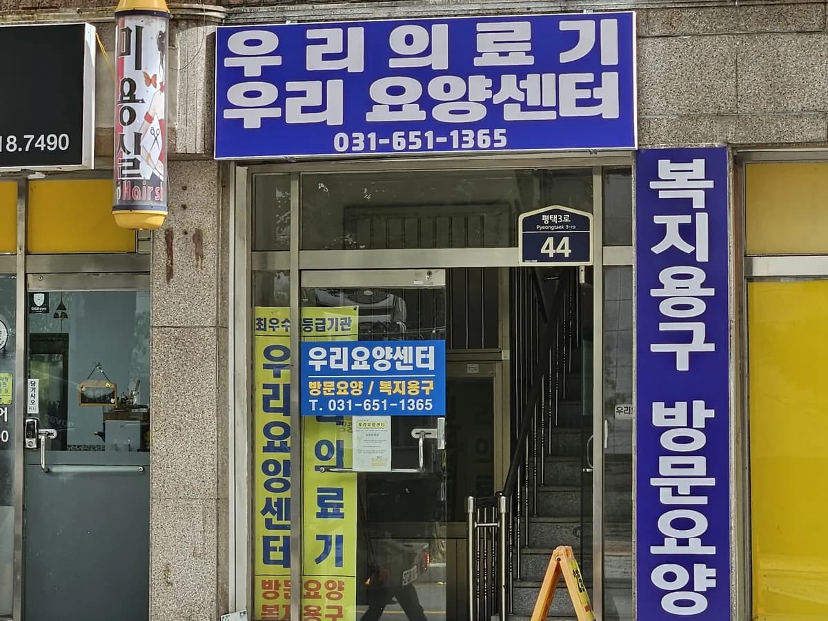 우리의료기 이미지 1