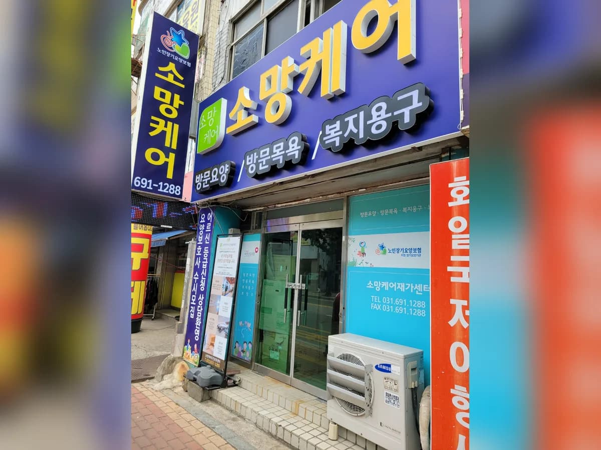 소망케어재가센터 이미지 1