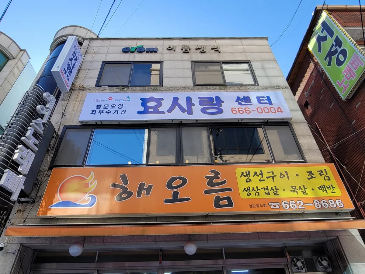효사랑센터 이미지 1