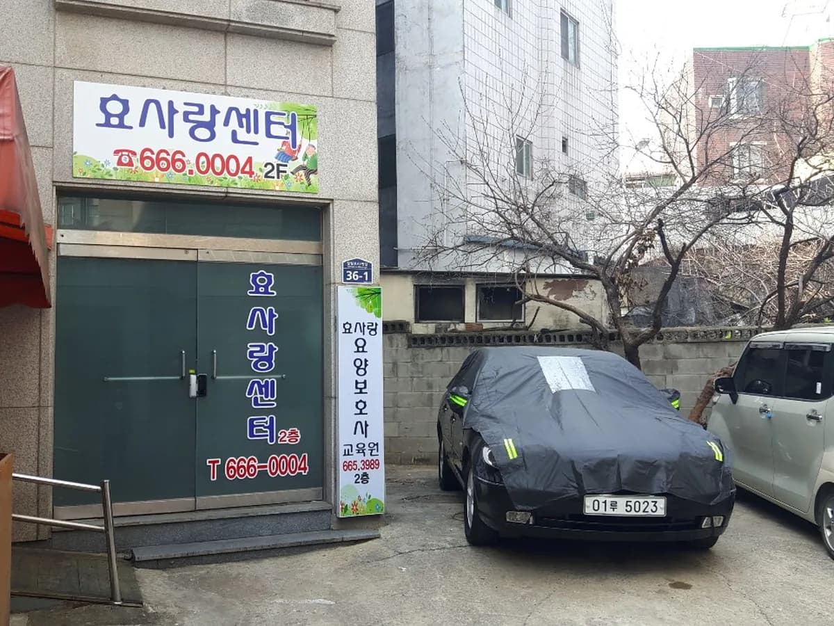 효사랑센터 이미지 4