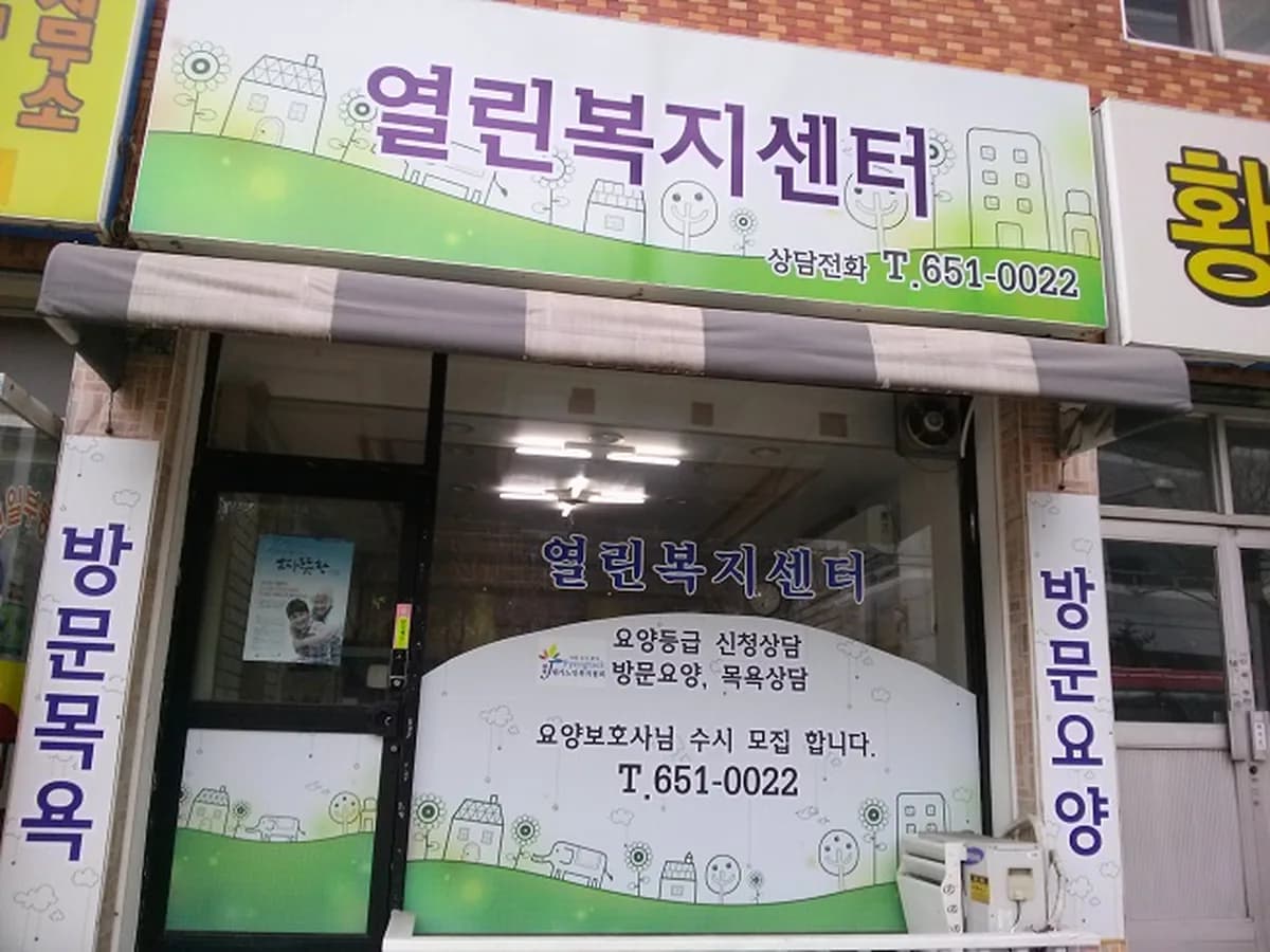열린복지센터 이미지 7