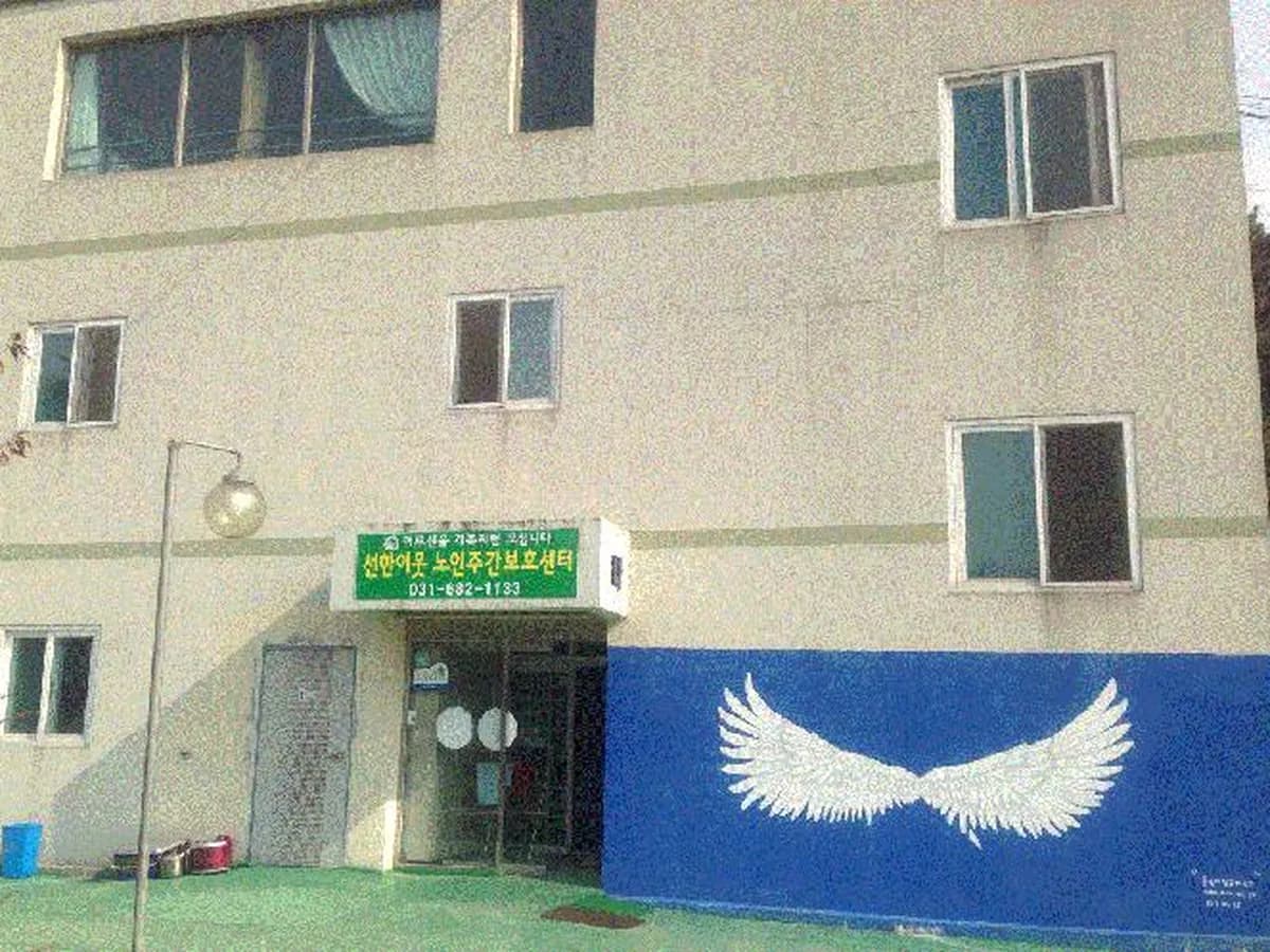 안중선한이웃노인주간보호센터 이미지 6