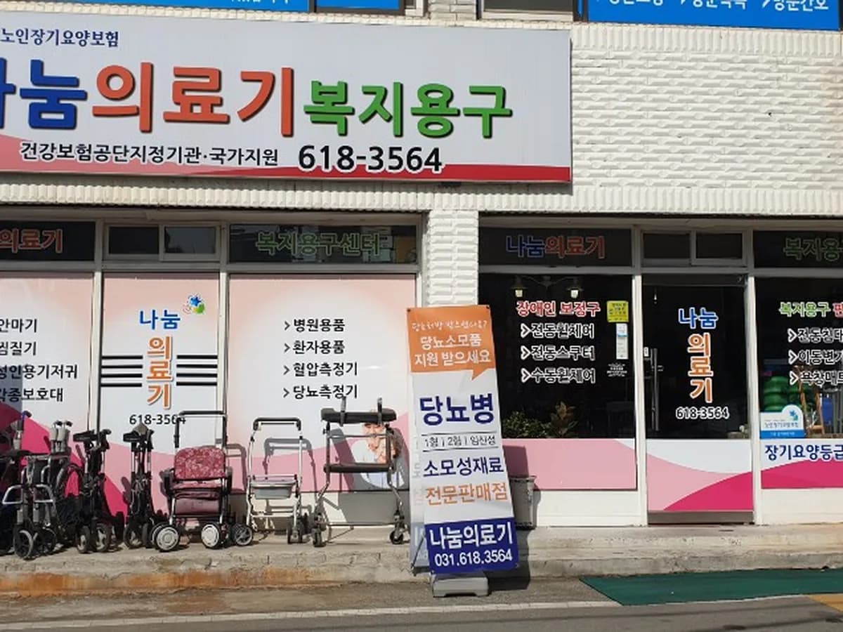 나눔의료기복지용구센터 이미지 1
