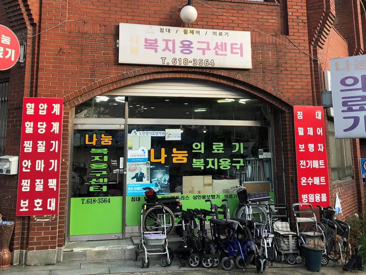 나눔의료기복지용구센터 이미지 2