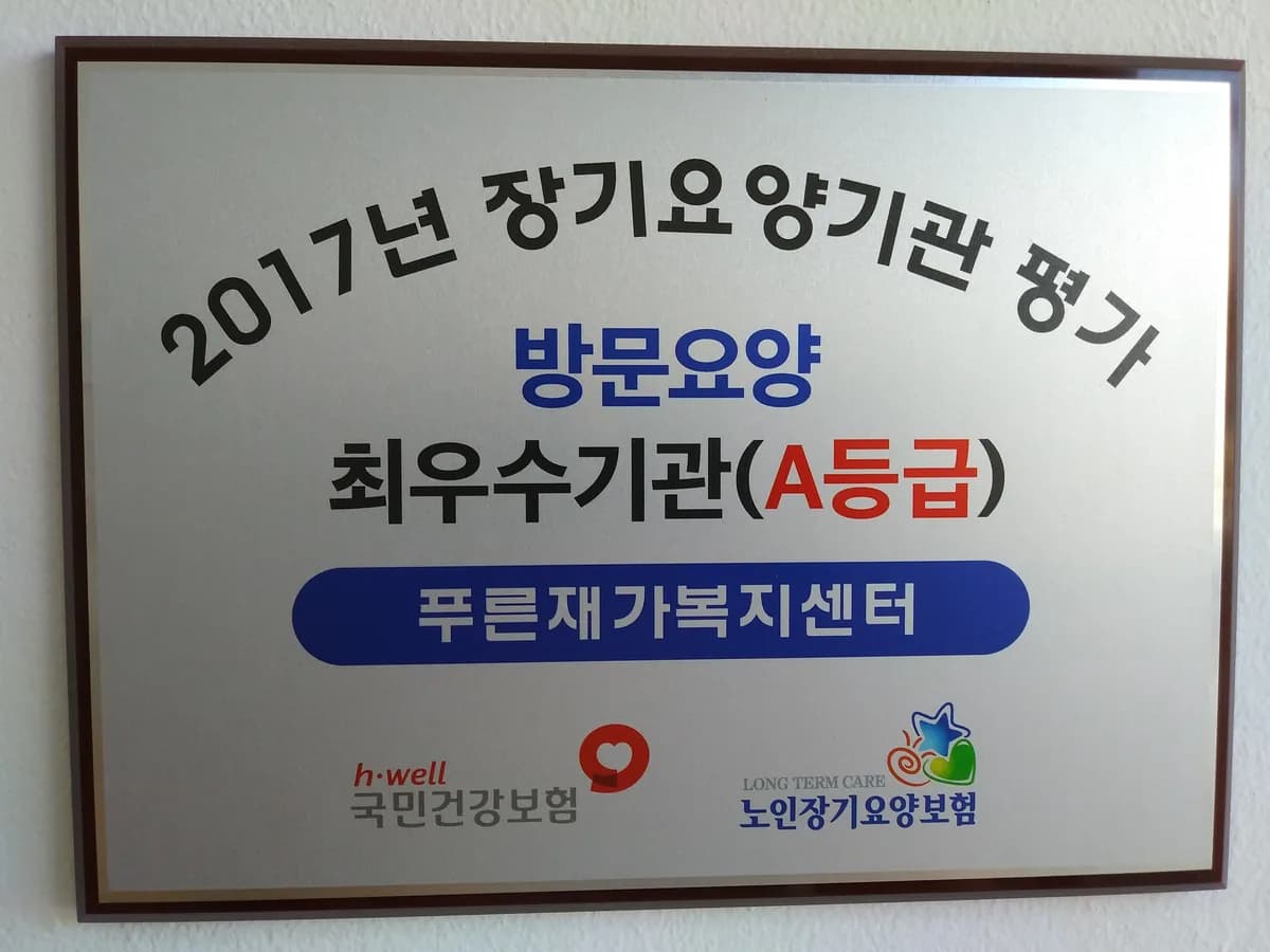 정인방문요양센터 이미지 4
