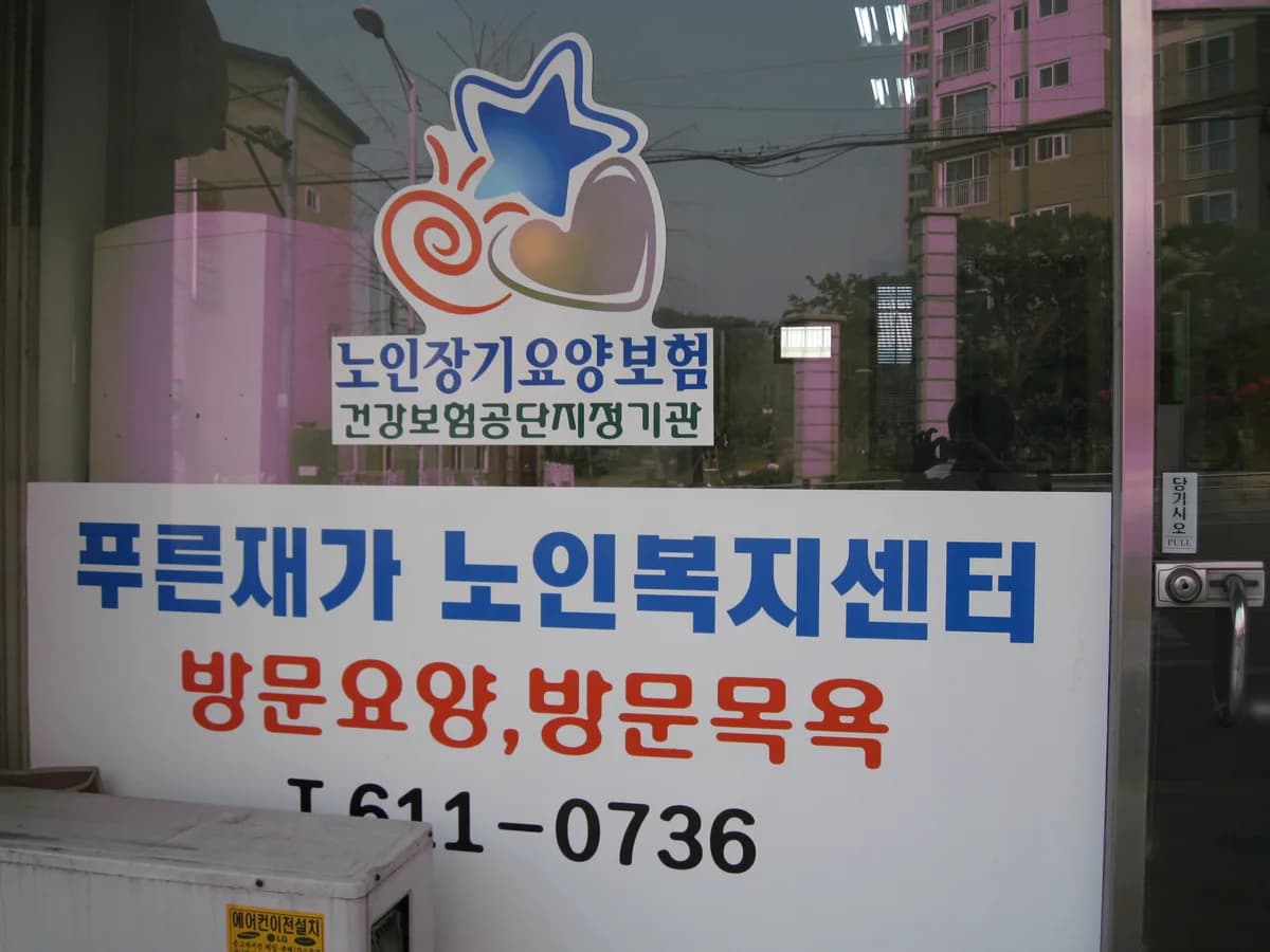 정인방문요양센터 이미지 6