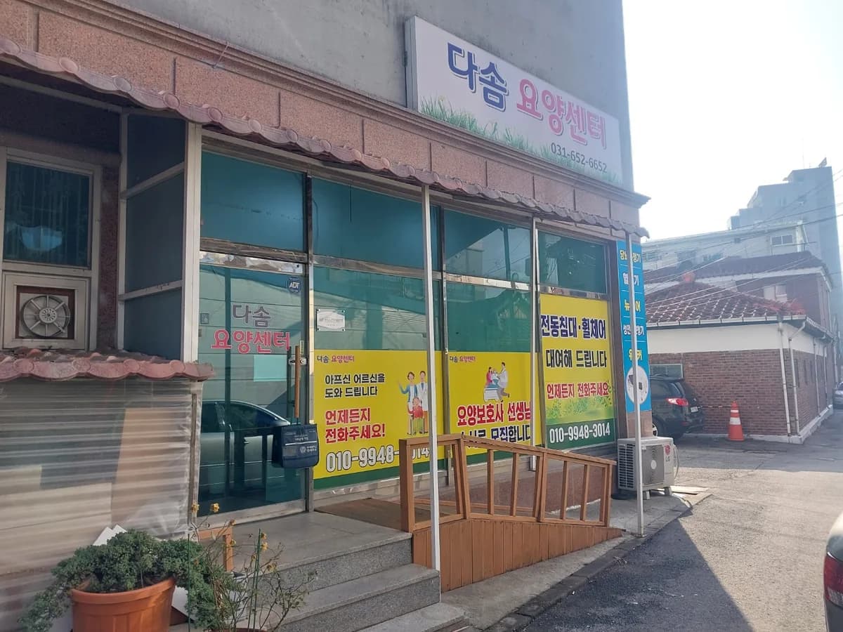 다솜요양센터 이미지 2