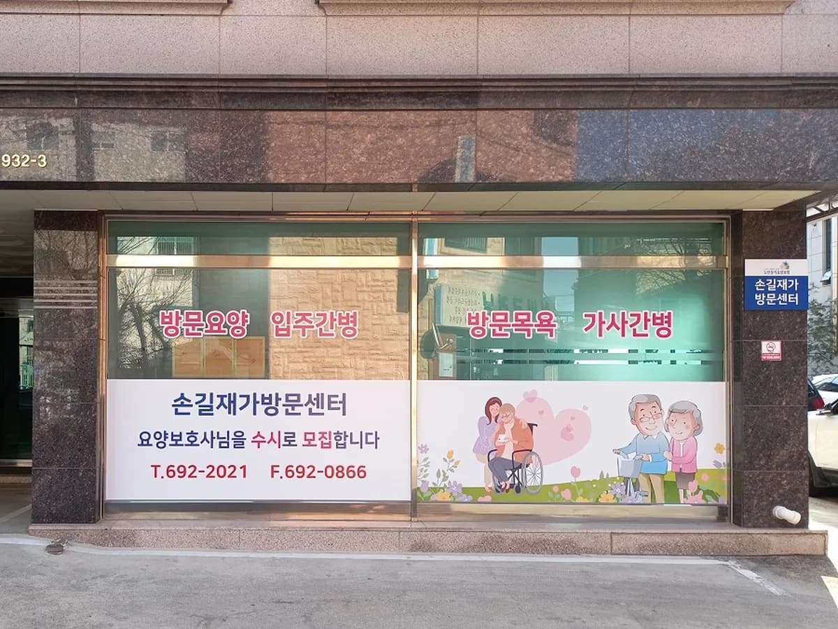 손길재가방문센터 이미지 1